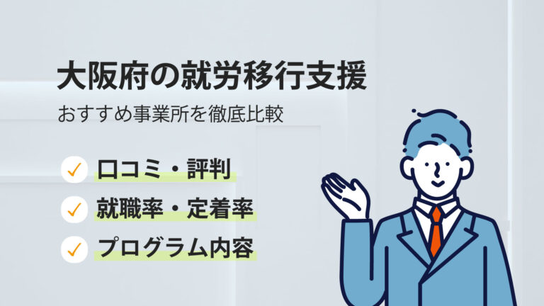 大阪の就労移行支援おすすめ事業所【2025年最新版】